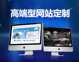 自貢的套餐-高端型網(wǎng)站定制